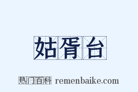 姑胥台是什么意思的图片